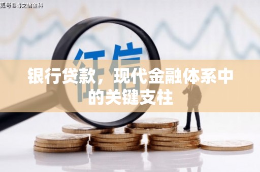 兴隆台银行贷款，现代金融体系中的关键支柱