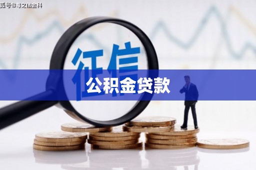 兴隆台公积金贷款