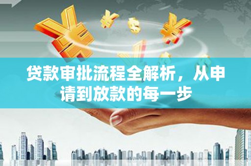 兴隆台贷款审批流程全解析，从申请到放款的每一步