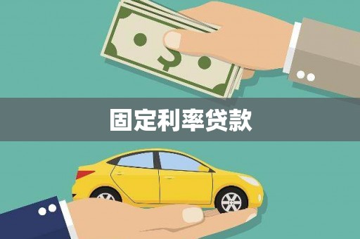 兴隆台固定利率贷款