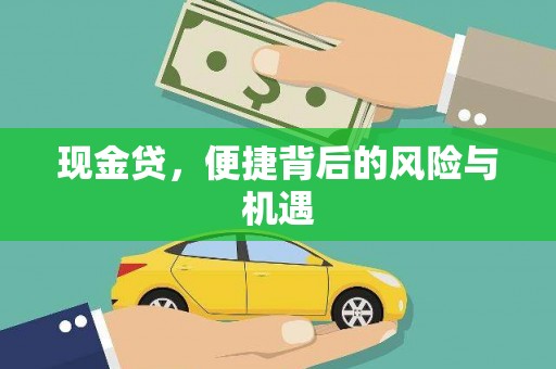 兴隆台现金贷，便捷背后的风险与机遇
