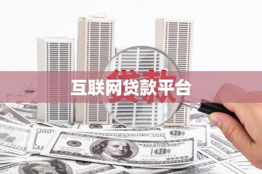 兴隆台互联网贷款平台