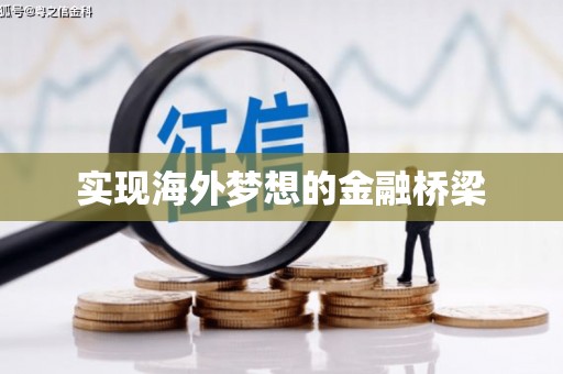 兴隆台实现海外梦想的金融桥梁