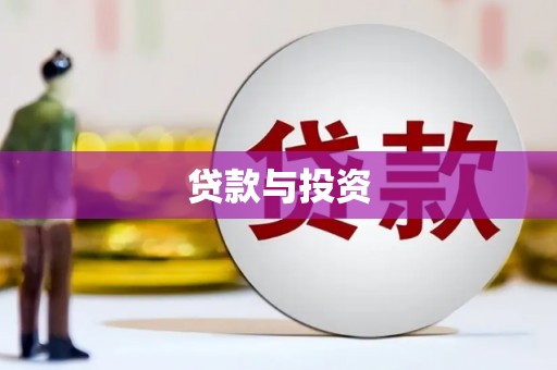 兴隆台贷款与投资