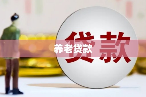 兴隆台养老贷款
