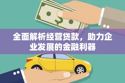 兴隆台全面解析经营贷款，助力企业发展的金融利器