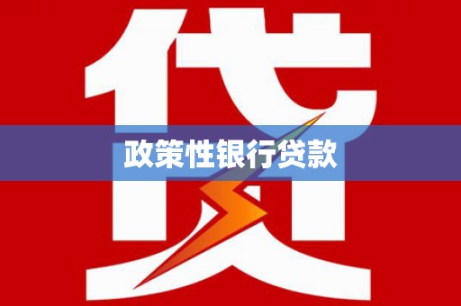 兴隆台政策性银行贷款