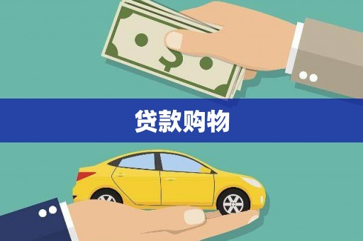 兴隆台贷款购物