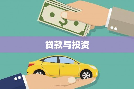 兴隆台贷款与投资
