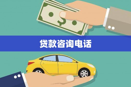 兴隆台贷款咨询电话