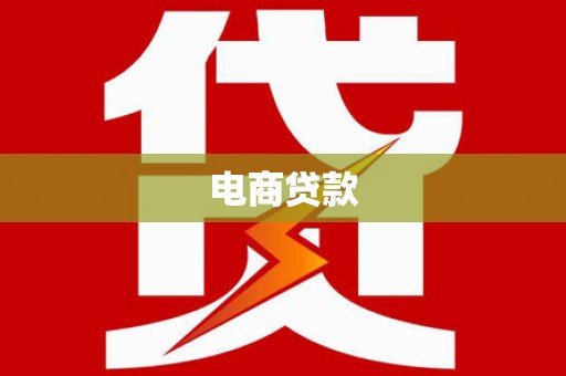 兴隆台电商贷款