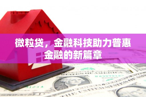 兴隆台微粒贷，金融科技助力普惠金融的新篇章