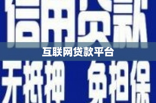 兴隆台互联网贷款平台