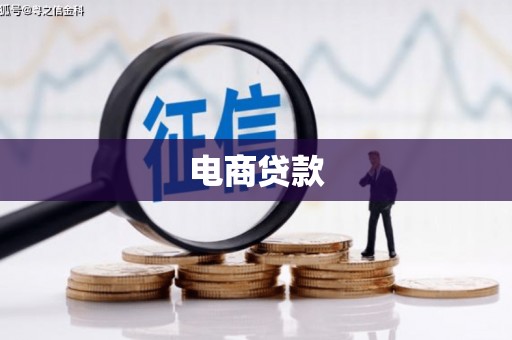 兴隆台电商贷款