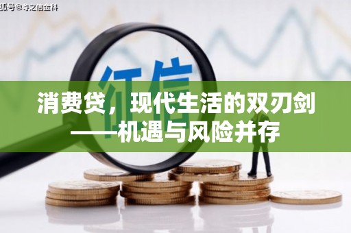 兴隆台消费贷，现代生活的双刃剑——机遇与风险并存