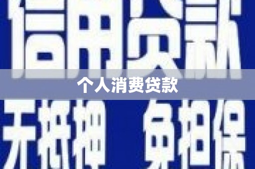 兴隆台个人消费贷款
