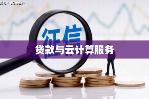 兴隆台贷款与云计算服务