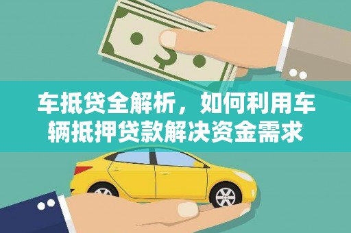 兴隆台车抵贷全解析，如何利用车辆抵押贷款解决资金需求