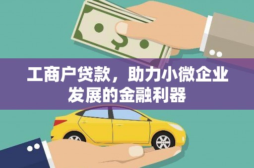 兴隆台工商户贷款，助力小微企业发展的金融利器