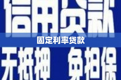 兴隆台固定利率贷款