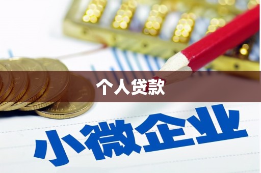 兴隆台个人贷款