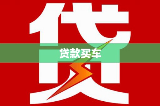 兴隆台贷款买车
