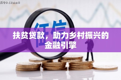 兴隆台扶贫贷款，助力乡村振兴的金融引擎