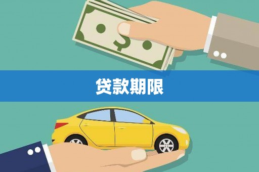 兴隆台贷款期限