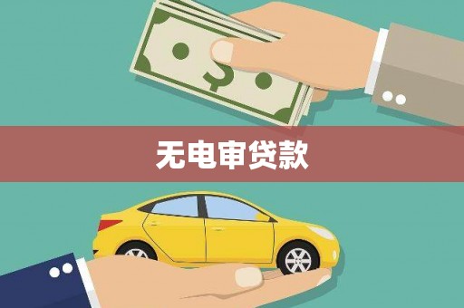 兴隆台无电审贷款