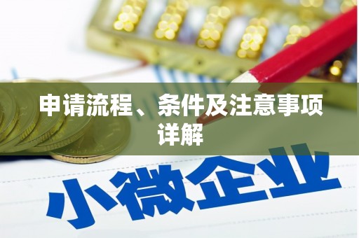 兴隆台申请流程、条件及注意事项详解