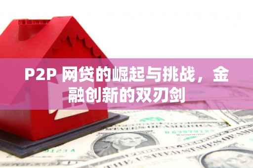 兴隆台P2P 网贷的崛起与挑战，金融创新的双刃剑