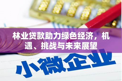 兴隆台林业贷款助力绿色经济，机遇、挑战与未来展望