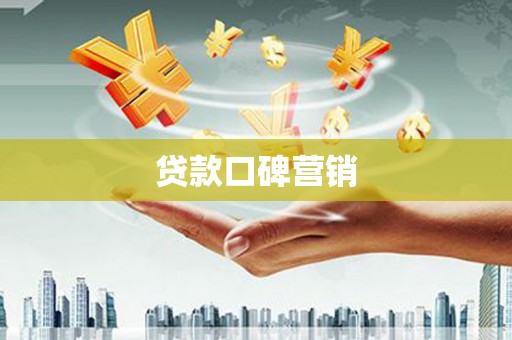 兴隆台贷款口碑营销