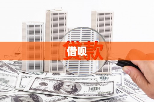 兴隆台借呗