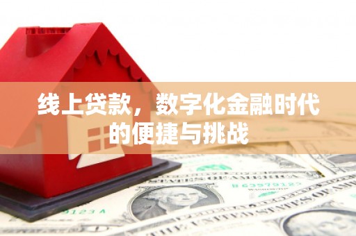 兴隆台线上贷款，数字化金融时代的便捷与挑战