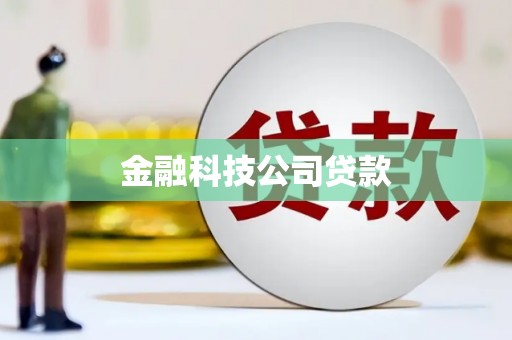 兴隆台金融科技公司贷款