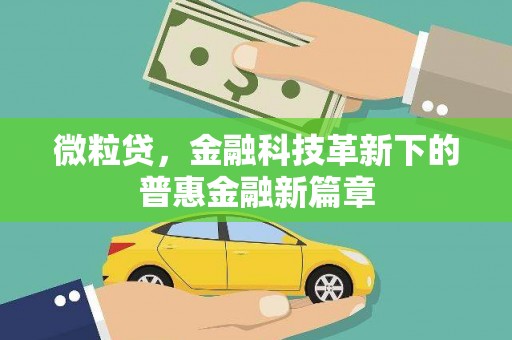 兴隆台微粒贷，金融科技革新下的普惠金融新篇章