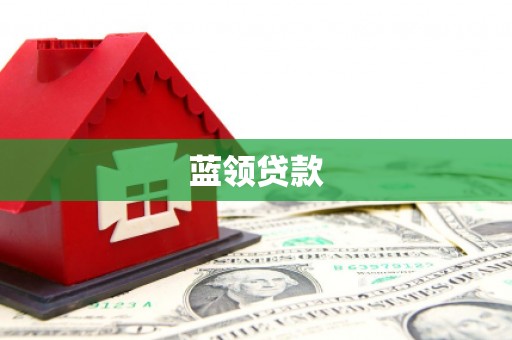 兴隆台蓝领贷款