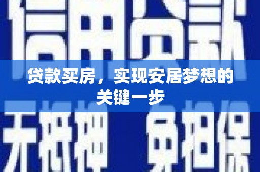 兴隆台贷款买房，实现安居梦想的关键一步