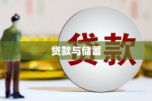 兴隆台贷款与储蓄
