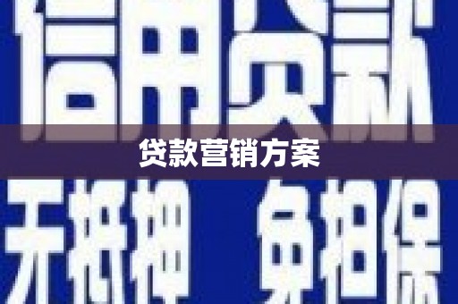 兴隆台贷款营销方案