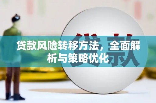 兴隆台贷款风险转移方法，全面解析与策略优化