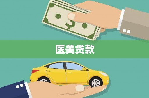 兴隆台医美贷款