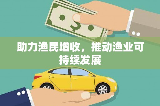 兴隆台助力渔民增收，推动渔业可持续发展