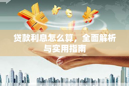 兴隆台贷款利息怎么算，全面解析与实用指南
