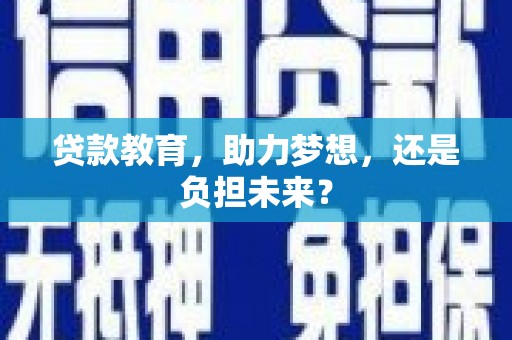 兴隆台贷款教育，助力梦想，还是负担未来？