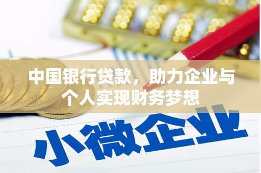 兴隆台中国银行贷款，助力企业与个人实现财务梦想