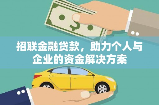 兴隆台招联金融贷款，助力个人与企业的资金解决方案