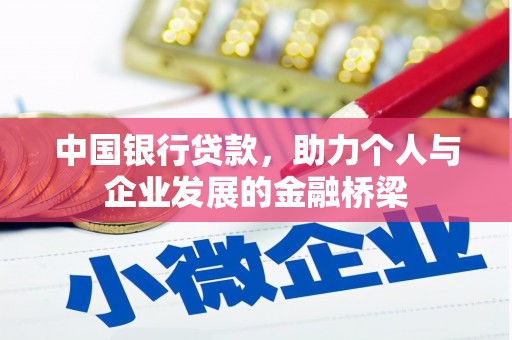兴隆台中国银行贷款，助力个人与企业发展的金融桥梁
