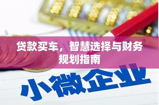 兴隆台贷款买车，智慧选择与财务规划指南